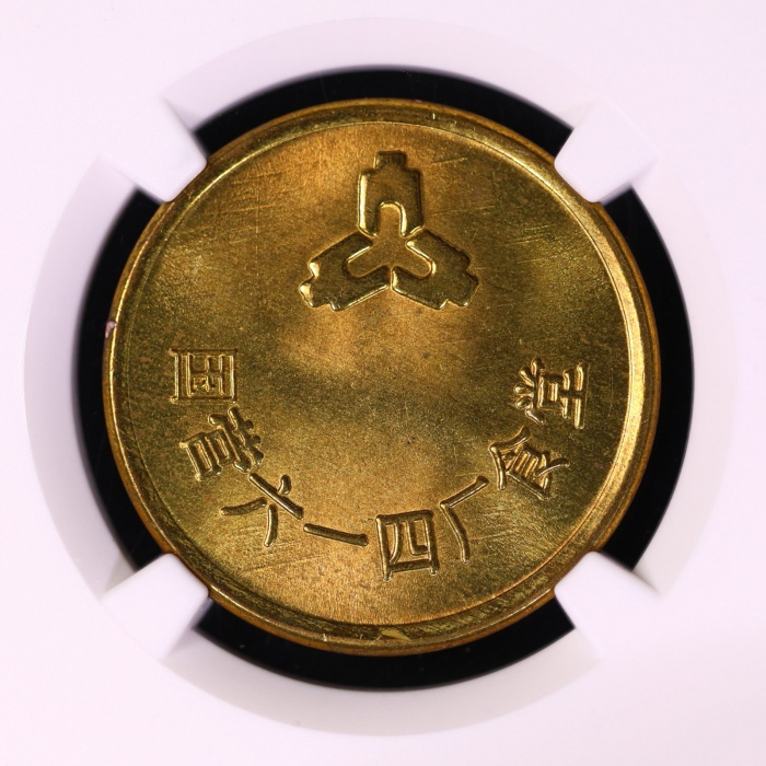  六一四厂壹圆菜票 NGC MS66