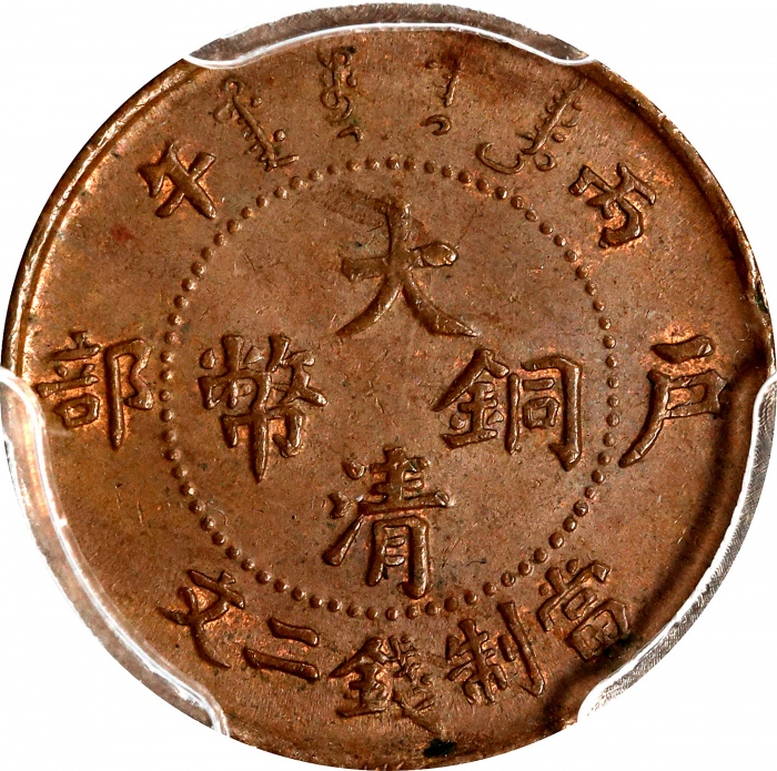  户部丙午大清铜币二文红铜 PCGS MS 65 CHINA. 2 Cash, CD (1906). Kuang-hsu (Guangxu).