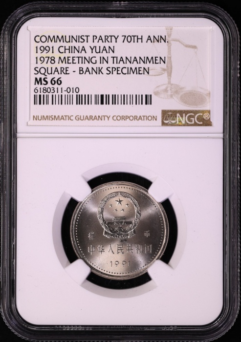  1991年建党普制工作币 NGC MS66