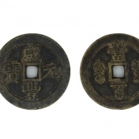  清代咸丰宝泉当百普版 美品