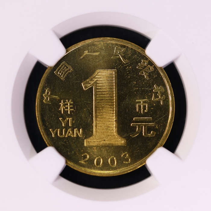  2003年癸未(羊)年生肖纪念1元样币 NGC MS 64