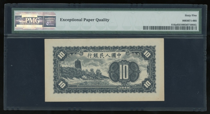  1949年中国人民银行第一版人民币拾圆“工农”，编号I II III 08747845，PMG 65EPQ，原装美品