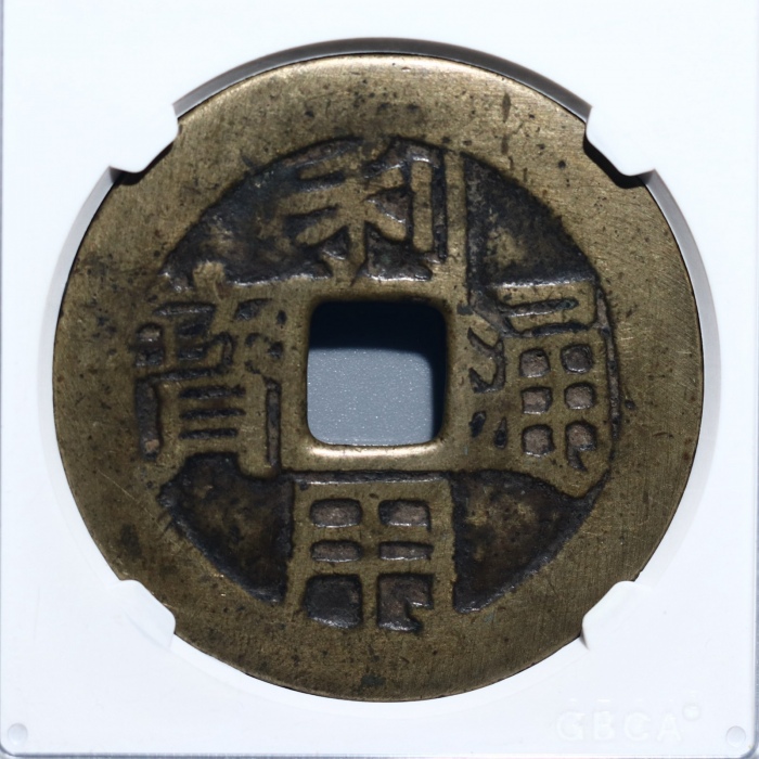  明代三藩钱利用通宝背竖壹分 GBCA 古-美品 80