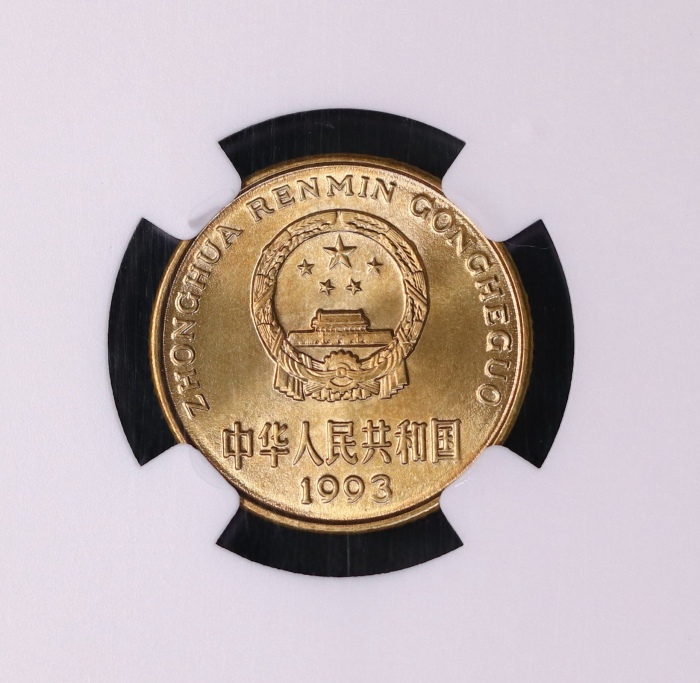  1993年中华人民共和国流通硬币5角普制 NGC MS 69