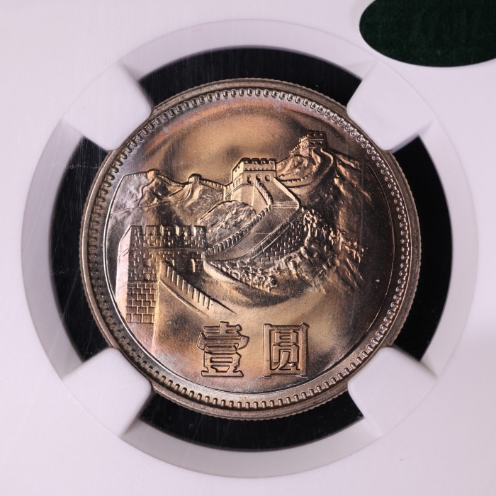  1981年中华人民共和国流通硬币壹圆普制 NGC MS 66