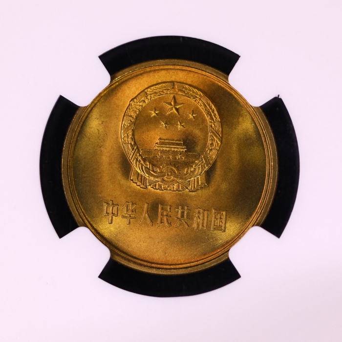  1983年中华人民共和国流通硬币贰角普制 NGC MS 67