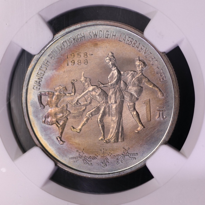 1988年广西壮族自治区成立三十周年纪念1元普制 NGC MS 66