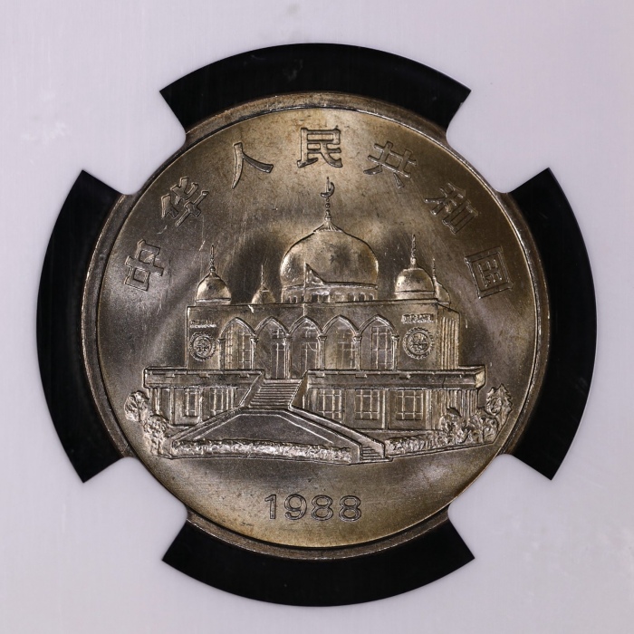 1988年宁夏回族自治区成立三十周年纪念1元普制 NGC MS 67