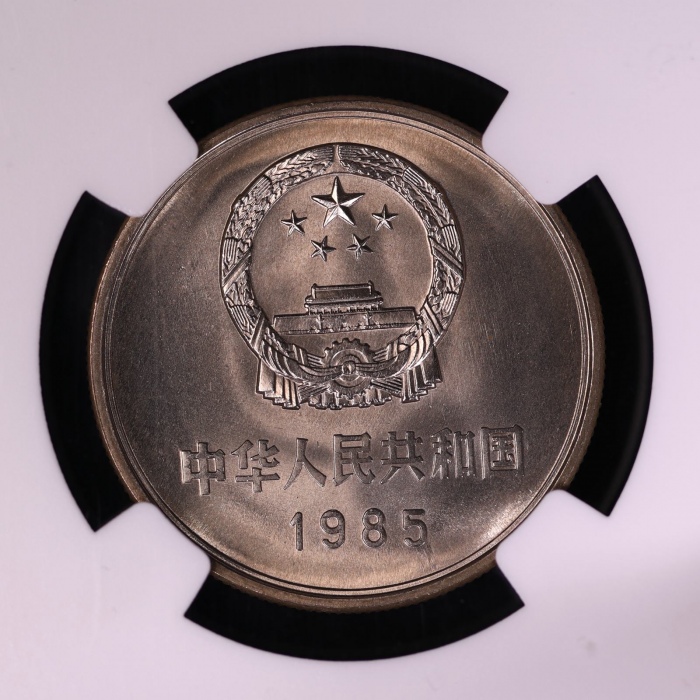  1985年中华人民共和国流通硬币壹圆普制 NGC MS 68