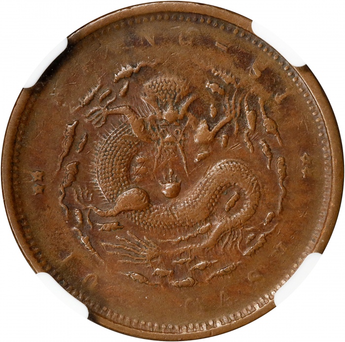  江西省造当十阴阳面 NGC AU 53 CHINA. Kiangsi. Mint Error -- Dragon Side Brockage/Characters Side Struck-Thr