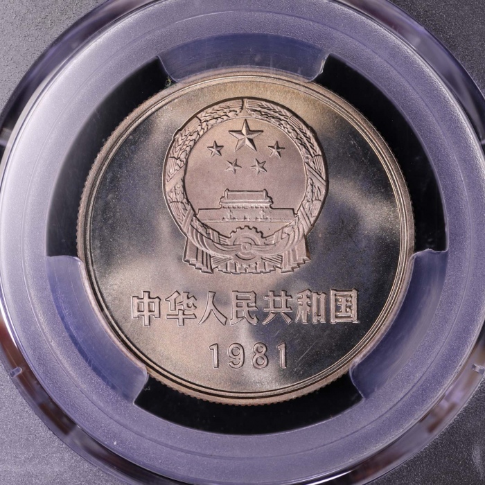  1981年中华人民共和国流通硬币壹圆普制 PCGS MS 67