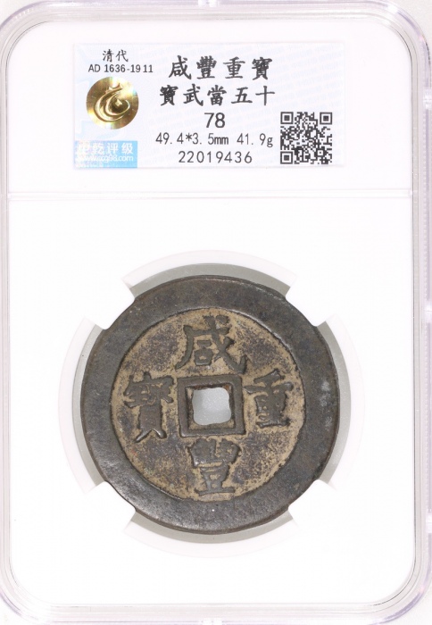  清代咸丰宝武当五十小字版 中乾 古-美品 78