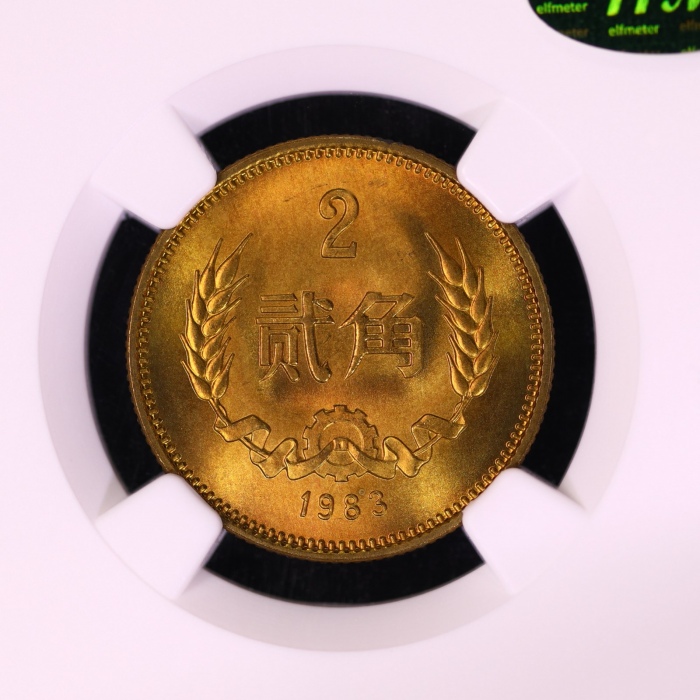  1983年中华人民共和国流通硬币贰角普制 NGC MS 67