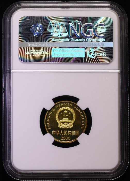  2000年中华人民共和国流通硬币5角精制 NGC PF 67