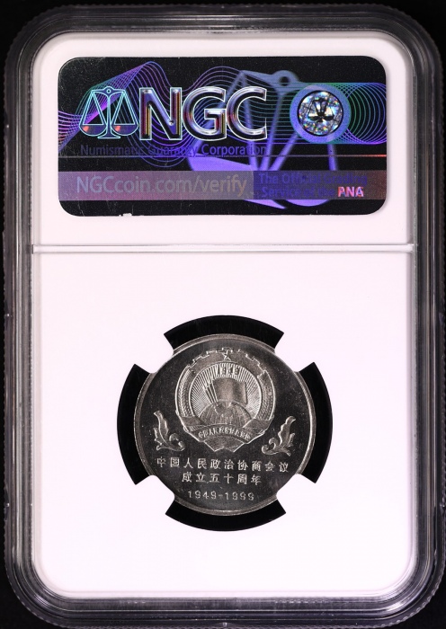  1999年中国人民政治协商会议成立五十周年纪念壹圆样币 NGC MS 67