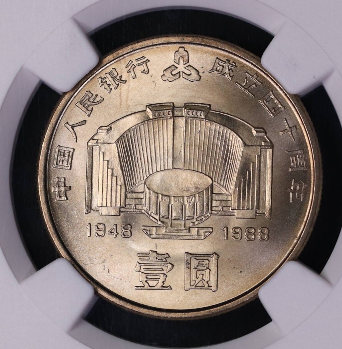  1988年中国人民银行成立四十周年纪念壹圆普制 NGC MS 66