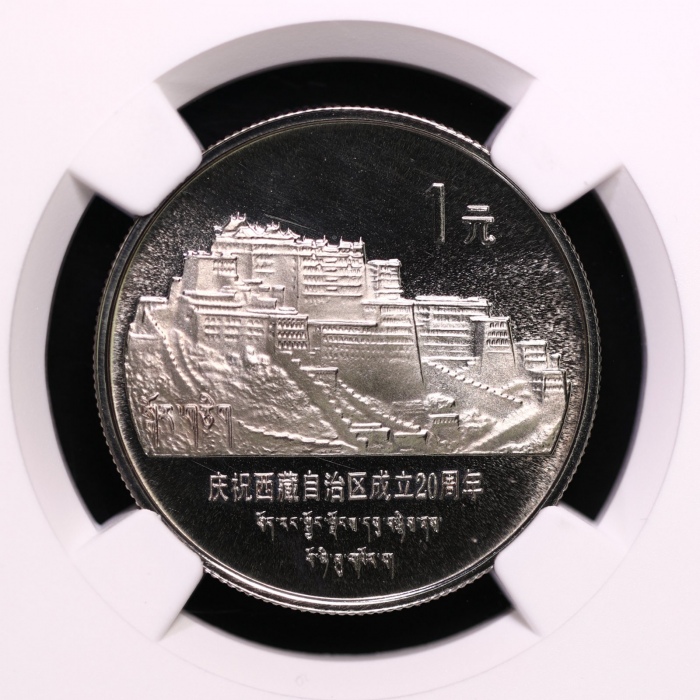  1985年庆祝西藏自治区成立20周年纪念1元精制 NGC PF 69