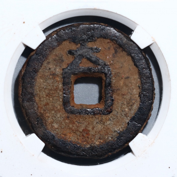  唐代乾封泉宝 GBCA 古-美品 75