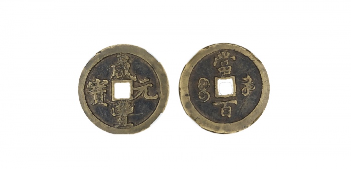  清代咸丰宝河当百普版 闻德 古钱 82