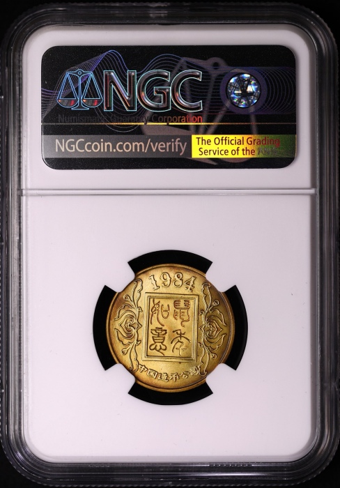  1984年精制套装流通硬币 NGC评级（沈阳版）