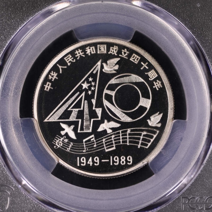  1989年中华人民共和国成立四十周年纪念壹圆精制 PCGS Proof 68