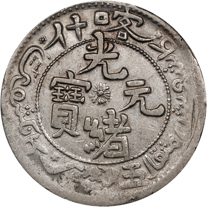  新疆省造光绪元宝伍钱反S龙 PCGS AU 50 CHINA. Sinkiang. 5 Mace (Miscals), AH 1323 (1905). Kashgar Mint. Kuang-hsu 