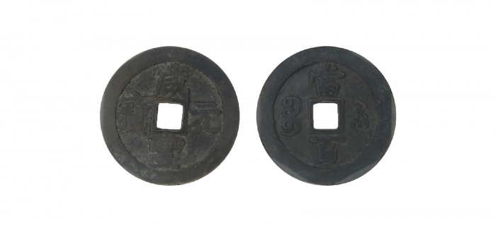  清代咸丰宝苏当百撇咸 GBCA 古-美品 82