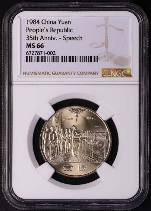  1984年建国35周年普制币 NGC MS66（上海/沈阳版）