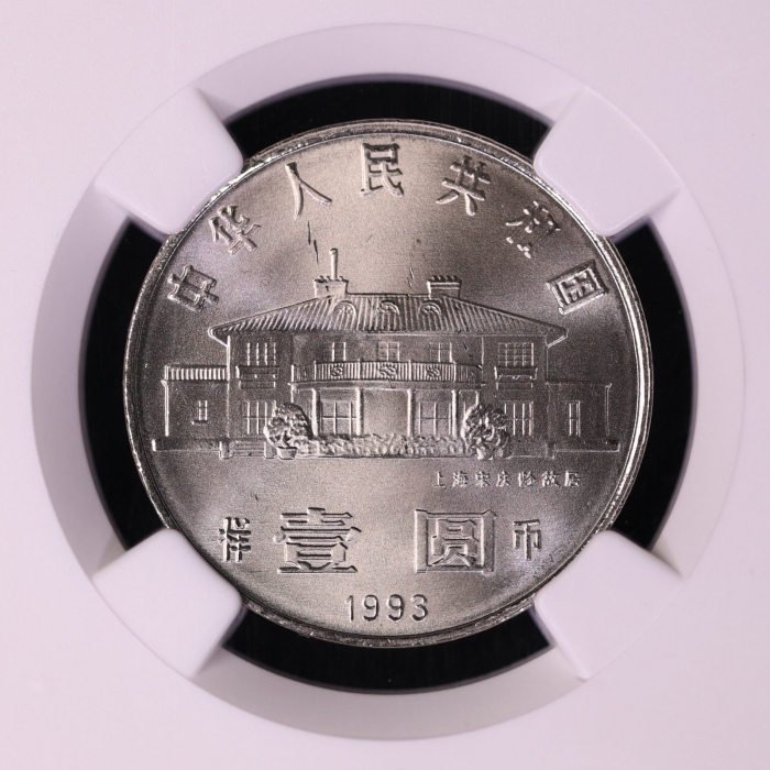  1993年宋庆龄诞辰100周年纪念壹圆样币 NGC MS 67
