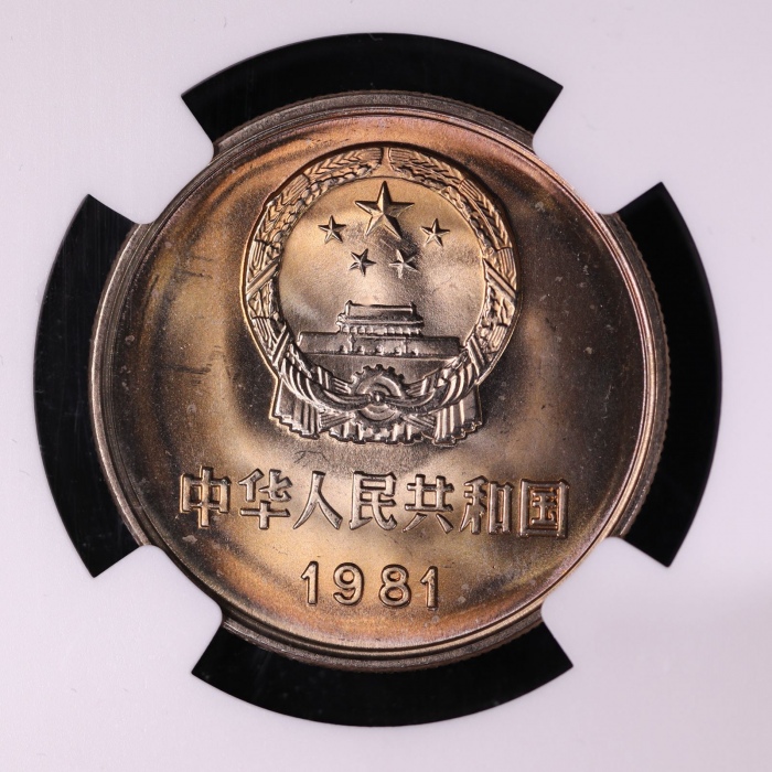  1981年中华人民共和国流通硬币壹圆普制 NGC MS 65