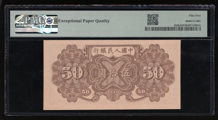  1949年中国人民银行第一版人民币伍拾圆“火车”，七位数字编号 I III V 7433414，PMG 55EPQ，稀有原装美品