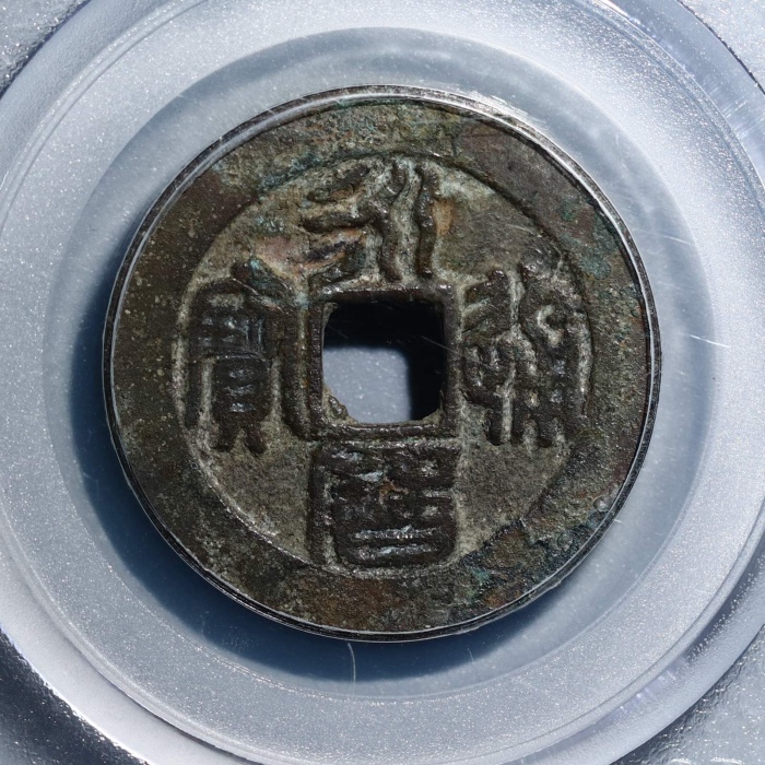  南明永历通宝折二篆书 GBCA 古-美品 80