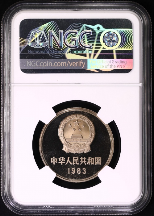  1983年中华人民共和国流通硬币壹圆精制 NGC PF 67