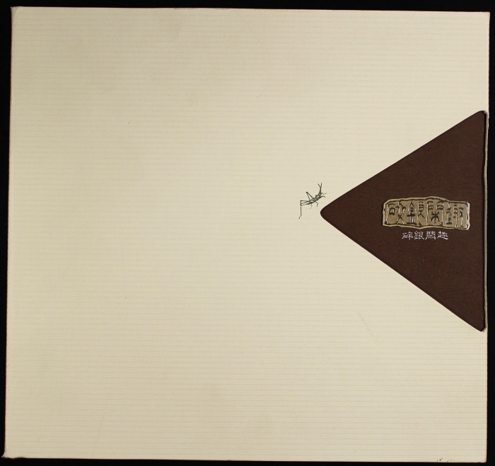  碎银闲趣（金版）