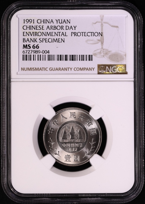  1991年植树节工作币 NGC MS67/67/66