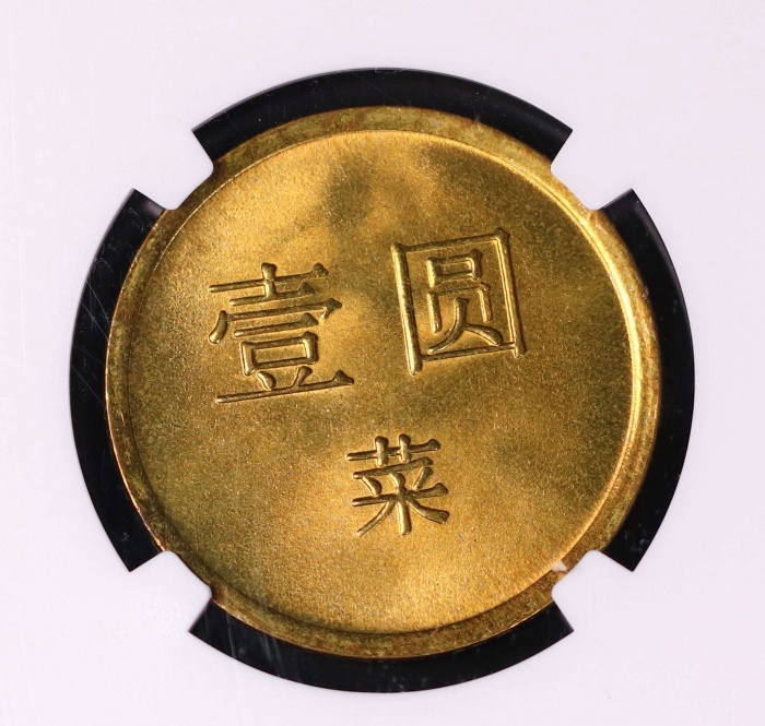  六一四厂壹圆菜票 NGC MS66