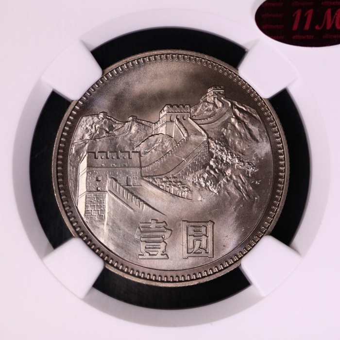  1980年中华人民共和国流通硬币壹圆无砖 NGC MS 67