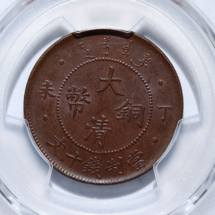  丁未大清铜币十文四柱 PCGS AU 58
