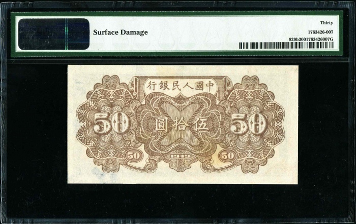  第一版1949年伍拾圆列车 PMG 30（7位数）