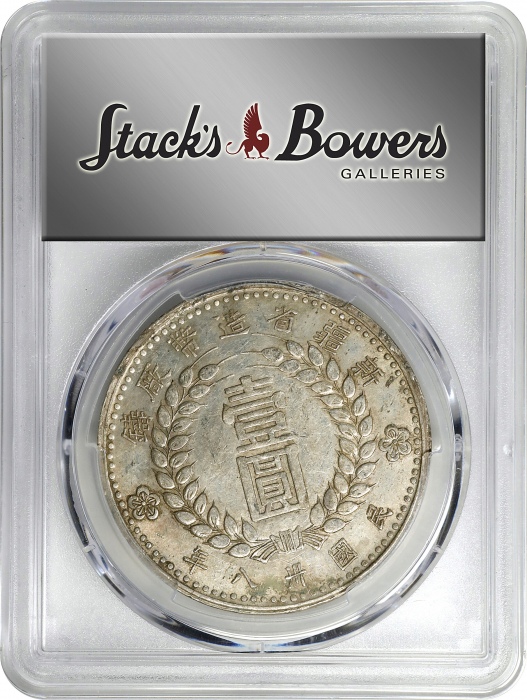 新疆省造造币厂铸壹圆尖足1 PCGS AU 50 CHINA. Sinkiang. Mint Error -- Obverse Lamination -- Dollar, 1949. Sinkiang