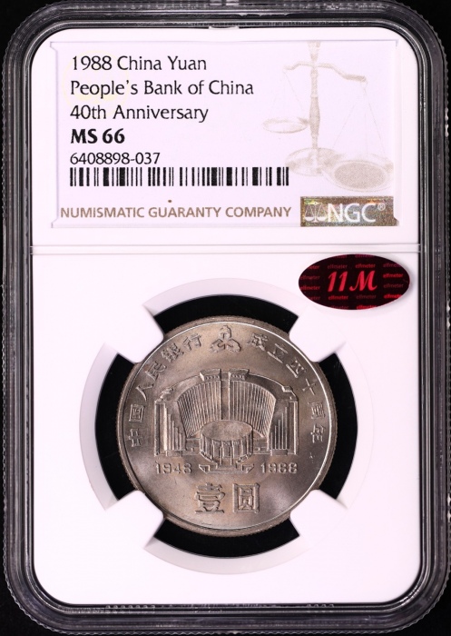  1988年中国人民银行成立四十周年纪念壹圆普制 NGC MS 66