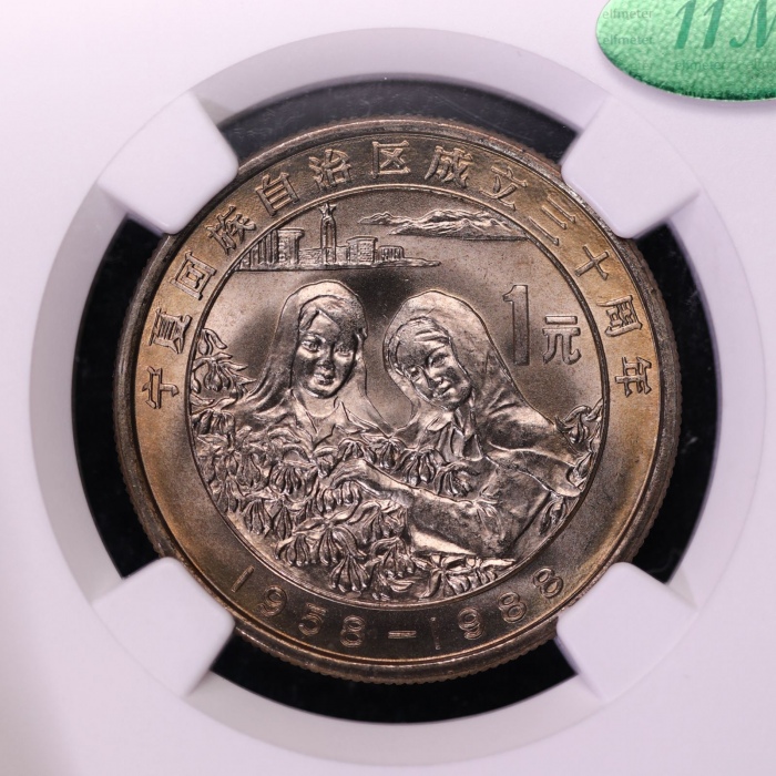  1988年宁夏回族自治区成立三十周年纪念1元普制 NGC MS 66