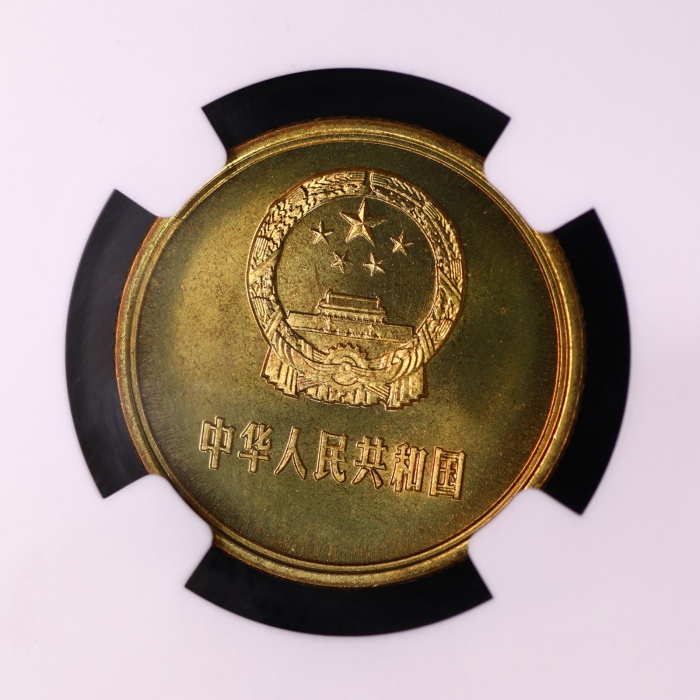  1980年中华人民共和国流通硬币贰角普制 NGC MS 66
