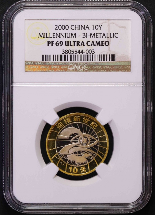  2000年迎接新世纪纪念10元精制 NGC PF 69