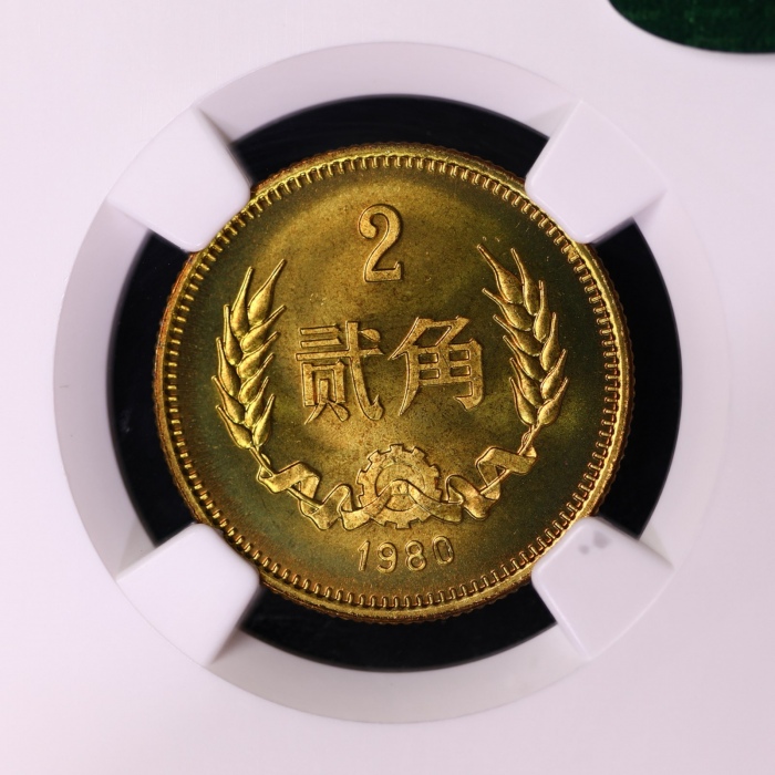  1980年中华人民共和国流通硬币贰角普制 NGC MS 66