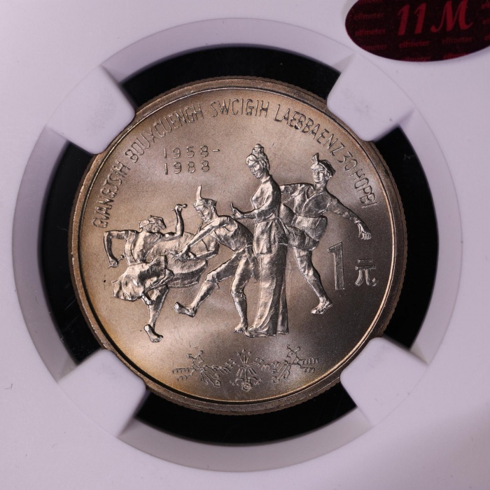  1988年广西壮族自治区成立三十周年纪念1元普制 NGC MS 66