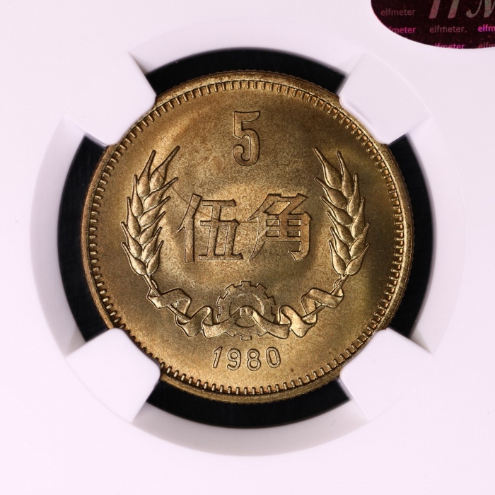 1980年中华人民共和国流通硬币伍角普制 NGC MS 67