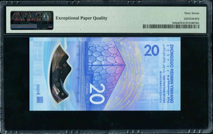  2022年冬奥纪念钞-冰钞 PMG 67EPQ（尾333333）