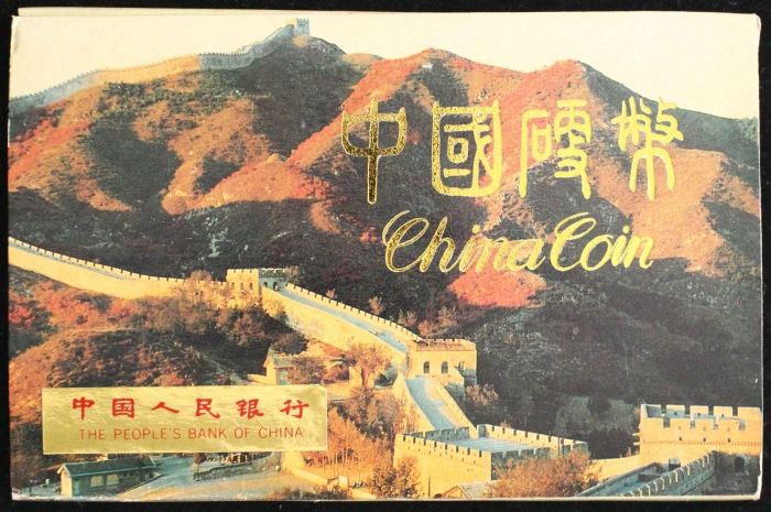  1991年中华人民共和国流通硬币套装普制 完未流通