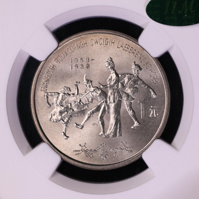  1988年广西壮族自治区成立三十周年纪念1元普制 NGC MS 65